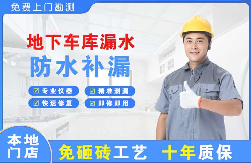 邵武地下车库漏水维修